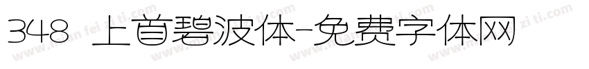 348 上首碧波体字体转换